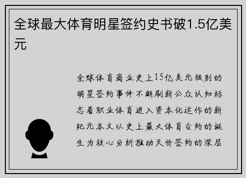 全球最大体育明星签约史书破1.5亿美元