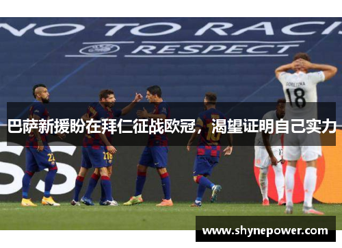 巴萨新援盼在拜仁征战欧冠，渴望证明自己实力