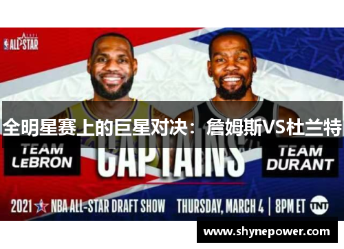 全明星赛上的巨星对决：詹姆斯VS杜兰特