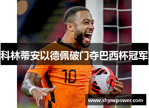 科林蒂安以德佩破门夺巴西杯冠军