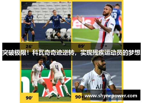 突破极限！科瓦奇奇迹逆转，实现残疾运动员的梦想