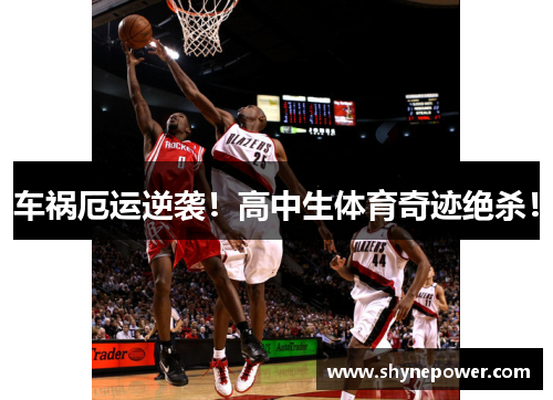 车祸厄运逆袭！高中生体育奇迹绝杀！